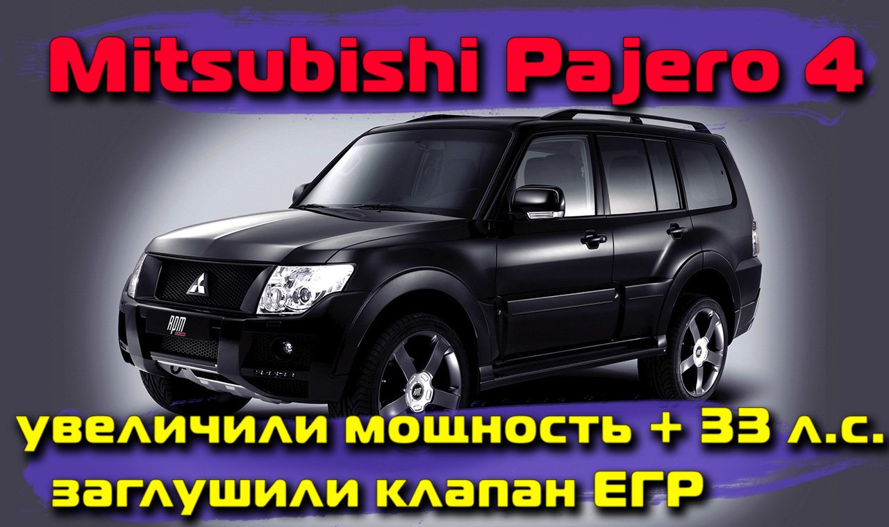 Mitsubishi Pajero 4: увеличили мощность + 33 л.с., заглушили клапан ЕГР смотреть онлайн