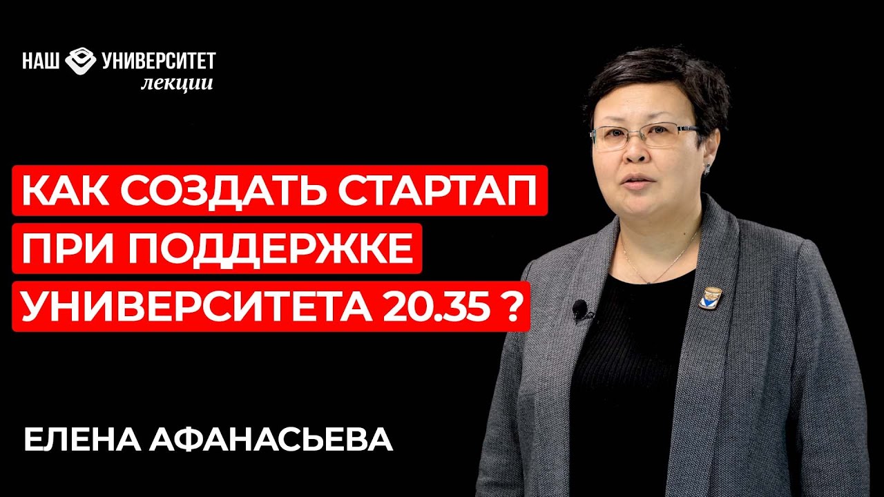 О поддержке молодёжного технологического предпринимательства – Елена Афанасьева смотреть онлайн