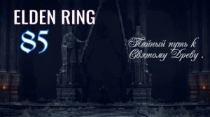 ELDEN RING . Тайный путь к Святому Древу .