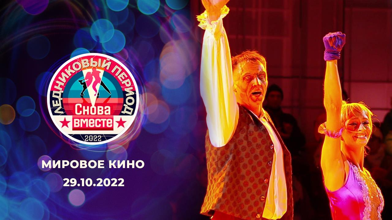 Третий выпуск. Ледниковый период. Снова вместе. Выпуск от 29.10.2022 смотреть онлайн