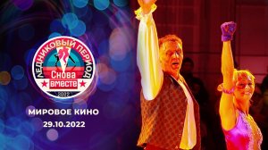 Третий выпуск. Ледниковый период. Снова вместе. Выпуск от 29.10.2022