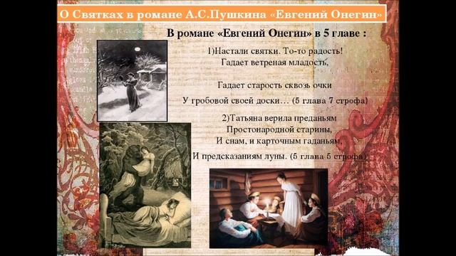 "Святочные гадания в произведениях русских поэтов и писателей" Литературные вечерки смотреть онлайн