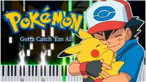 Gotta Catch 'Em All (Покемон) 【 КАВЕР НА ПИАНИНО 】