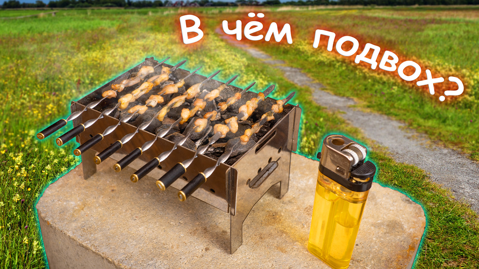 Мангал ну Очень Маленький!