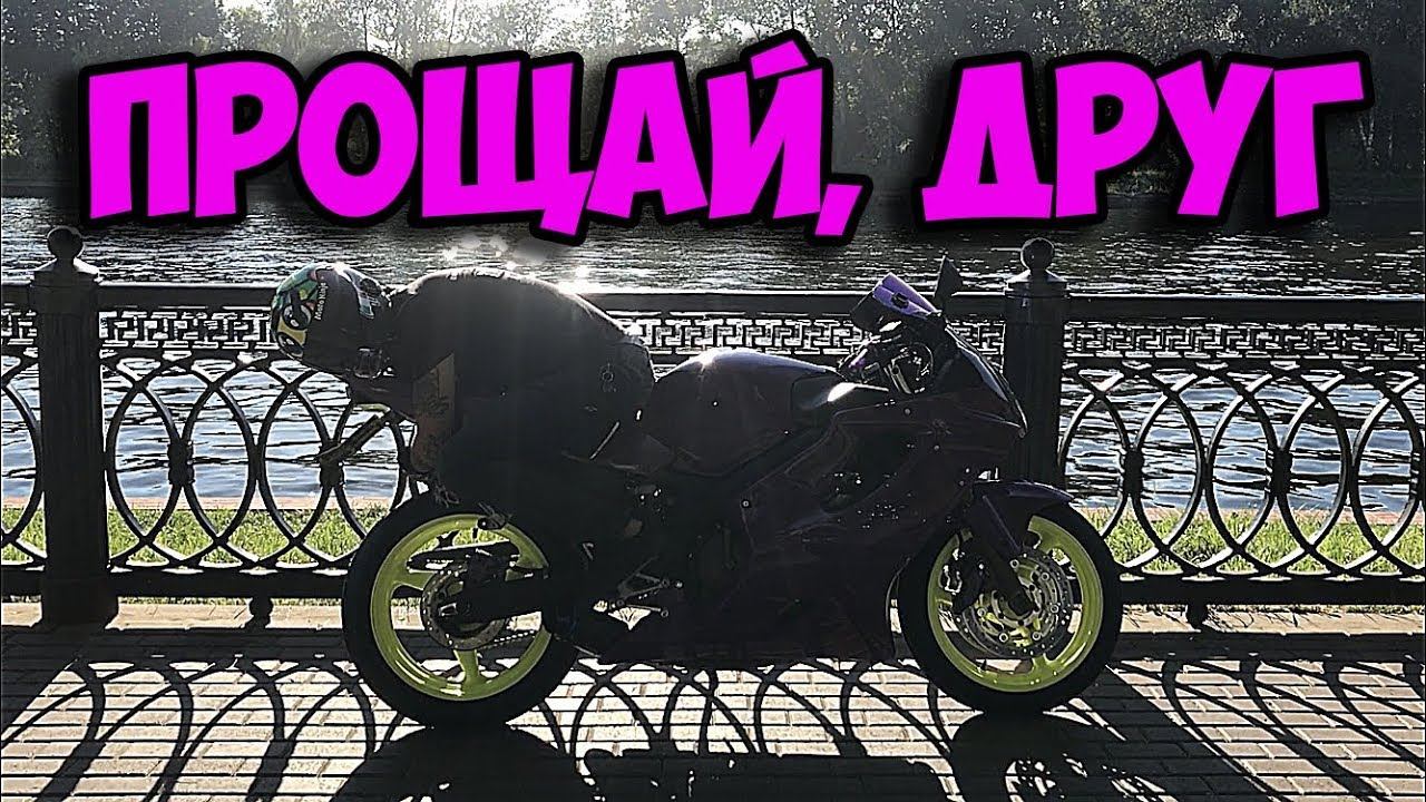 ПРОЩАНИЕ мотоциклиста с БАЙКОМ! Фиолетыш - КОНЕЦ ИСТОРИИ. смотреть онлайн