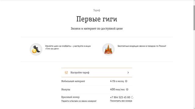 [Архивная версия] Тариф "Первые гиги" от Билайна. смотреть онлайн