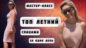 МК №54 ТОП ЛЕТНИЙ спицами ЗА ОДИН ДЕНЬ!