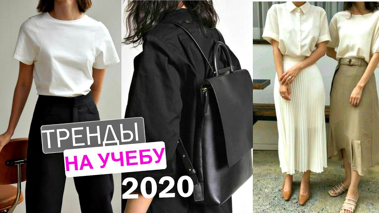 Модные ТРЕНДЫ УЧЕБНЫЙ СЕЗОН 2020/2021 | ШКОЛА, УНИВЕРСИТЕТ,КОЛЛЕДЖ | Что купить? | смотреть онлайн