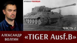 Александр Волгин про танк «Tiger Ausf.B». Часть 2