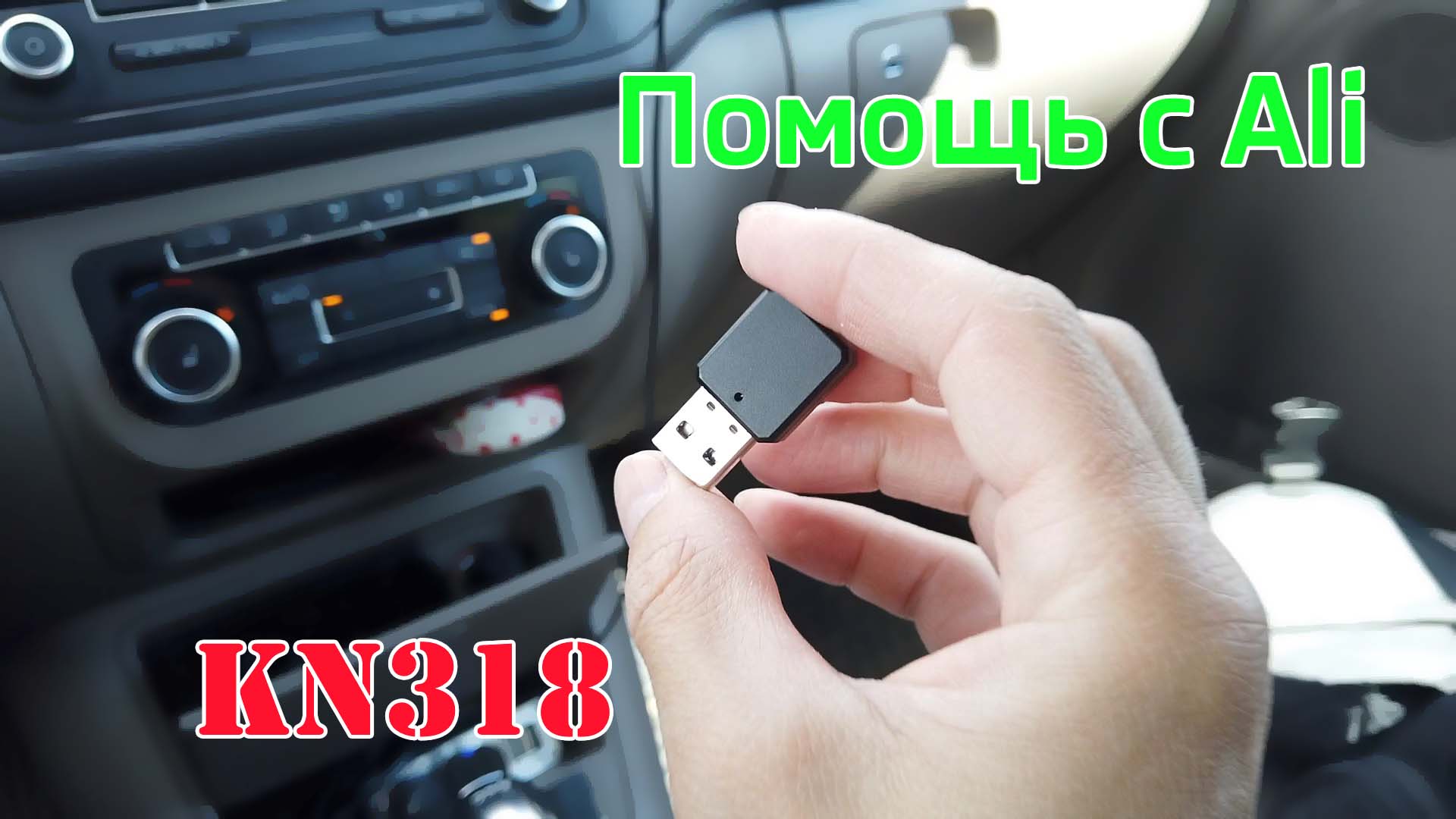 Помощь с Ali — китайский блютуз-аукс KN318 смотреть онлайн