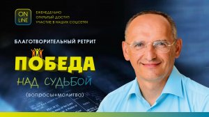Олег Торсунов, Благотворительный ретрит «Победа над судьбой» (вопросы+молитва), 17.10.2023