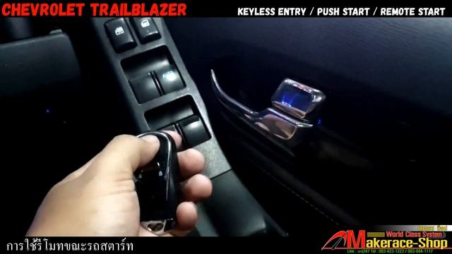 Chevrolet Trailblazer ระบบ Keyless Entry / ปุ่ม Push Start смотреть онлайн