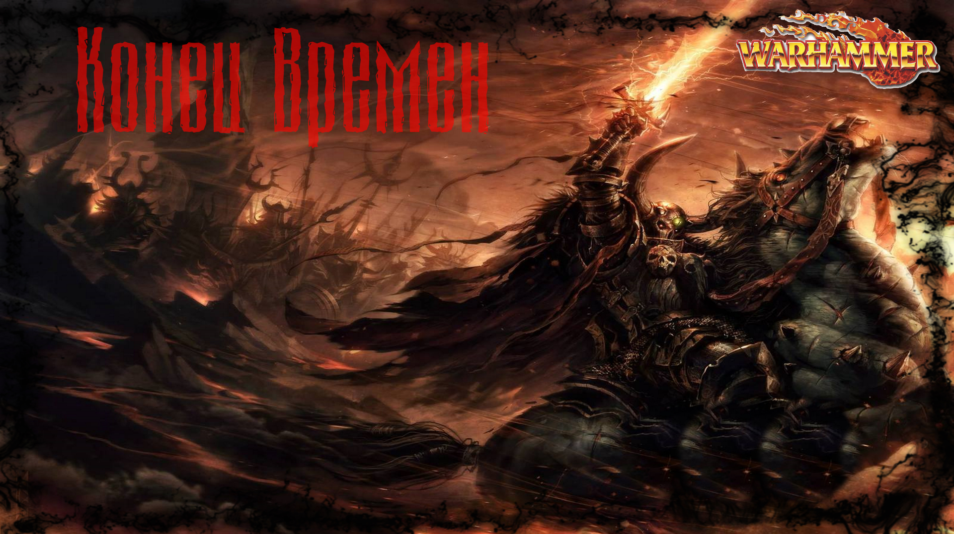 Warhammer Fantasy Конец Времен End Times