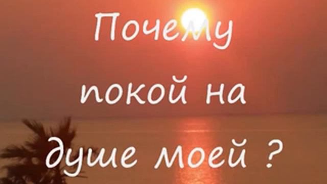 Почему покой на душе моей христианская песня смотреть онлайн