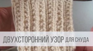 Двухсторонний узор спицами для снуда и шарфа