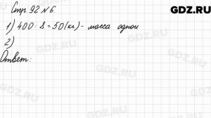 Стр. 92 № 6 - Математика 3 класс 2 часть Моро