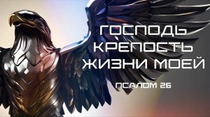 СЛОВО БОГА - Господь — крепость жизни моей (Псалом 26).mp4