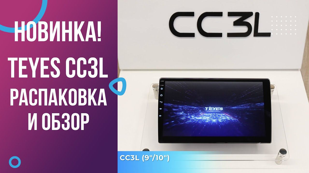 Новинка 2023 от TEYES: магнитола начального уровня TEYES CC3L. Распаковка и краткий обзор. смотреть онлайн