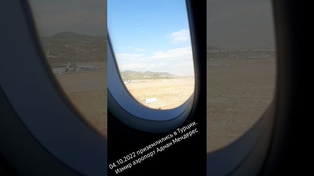 04.10.2022 приземлились в Турции.Измир аэропорт Аднан Мендерес смотреть онлайн