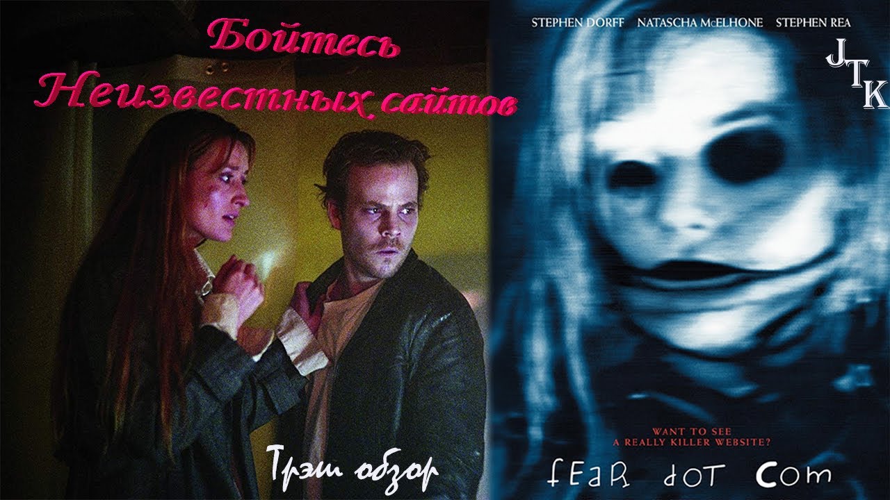 Трэш обзор фильма ужасов СТРАХ.КОМ со Стивеном Дорфом в главной роли смотреть онлайн