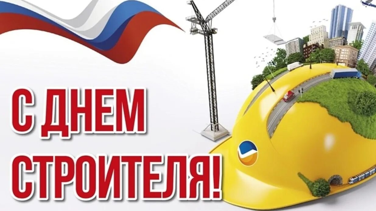 С днём строителя смотреть онлайн