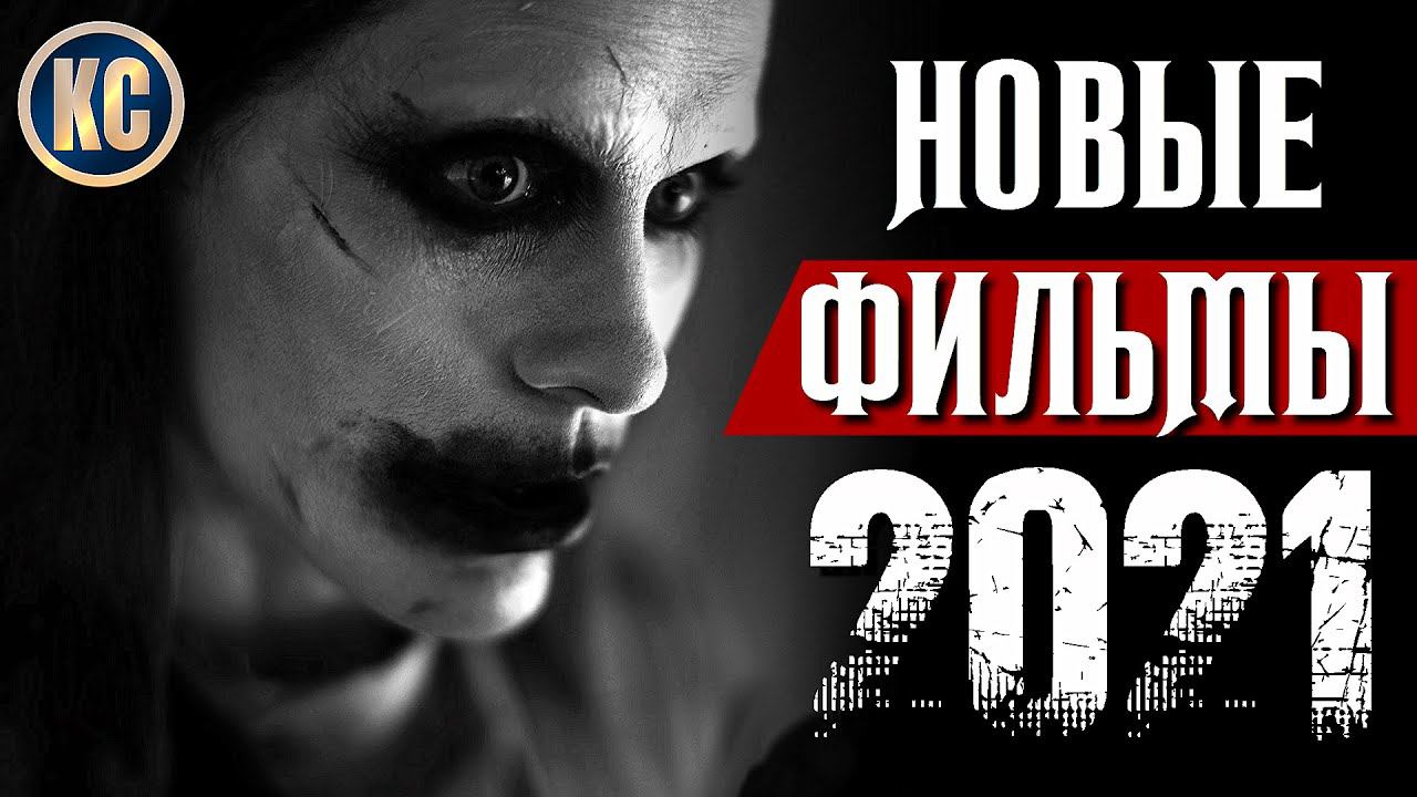 ТОП 8 НОВЫХ ФИЛЬМОВ 2021, КОТОРЫЕ УЖЕ ВЫШЛИ В ХОРОШЕМ КАЧЕСТВЕ | ЛУЧШИЕ КИНО НОВИНКИ | КиноСоветник смотреть онлайн