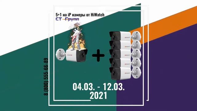 АКЦИЯ | 5+1 на iP камеры от HiWatch | 04.03. - 12.03.2021 смотреть онлайн