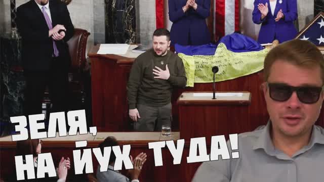 Конгресс США ПОСЛАЛ Зеленского. Решение окончательное и обжалованию не подлежит