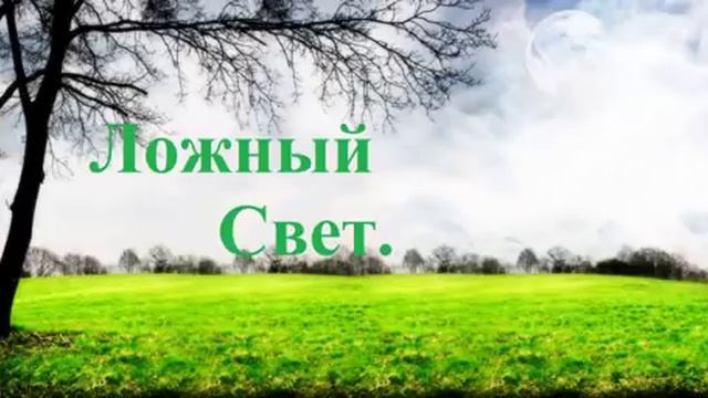 Ложный свет 3  Аудиокнига