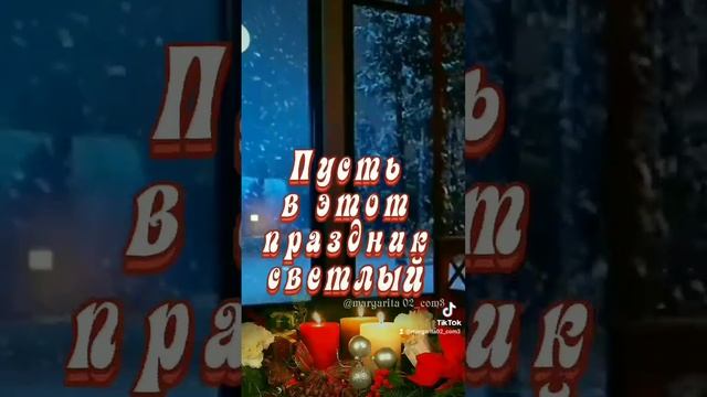 6 января Рождественский Сочельник.Поздравляю. смотреть онлайн