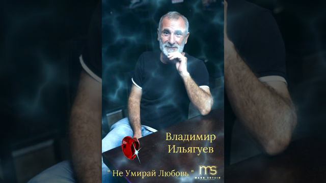 Владимир Ильягуев..."Не Умирай Любовь"🙏❤☀️🎶💯💥🎙🍷🕊🇮🇱 смотреть онлайн