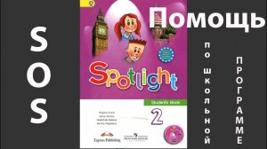Spotlight 2, учебник (Спотлайт 2), Модуль 12, стр. 88, 89, 90, 91, 92, 93, 94, 95