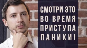 СМОТРИ ЭТО ВО ВРЕМЯ ПАНИЧЕСКОЙ АТАКИ.  КАК ОСТАНОВИТЬ ПАНИЧЕСКУЮ АТАКУ, ИЗБАВИТЬСЯ ОТ ПА