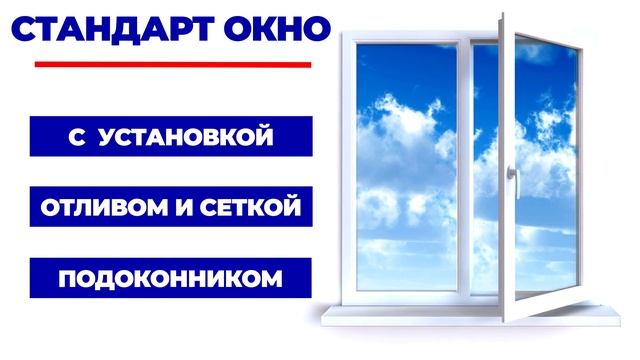 Стандарт окно 130х140 см. Севастополь - Установка окон.