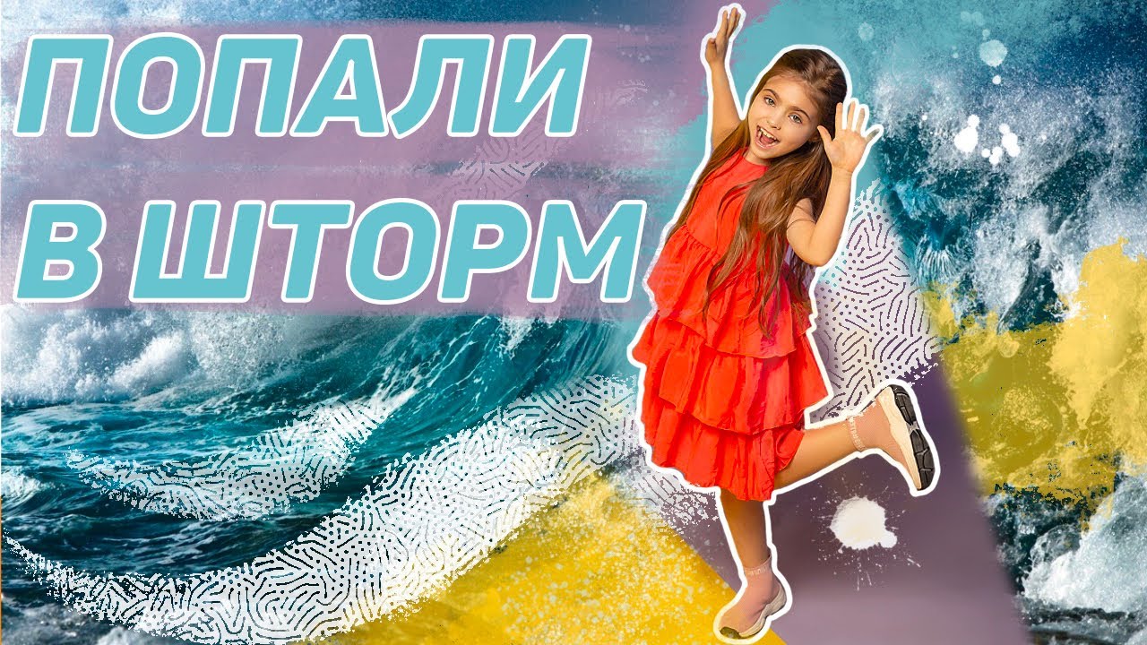 ВОТ ЧТО С НАМИ ПРОИЗОШЛО НА ОТДЫХЕ! Шторм! Кира Романова