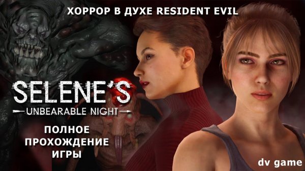 SELENES UNBEARABLE NIGHT ПОЛНОЕ ПРОХОЖДЕНИЕ ИГРЫ ХОРРОР С DV GAME
