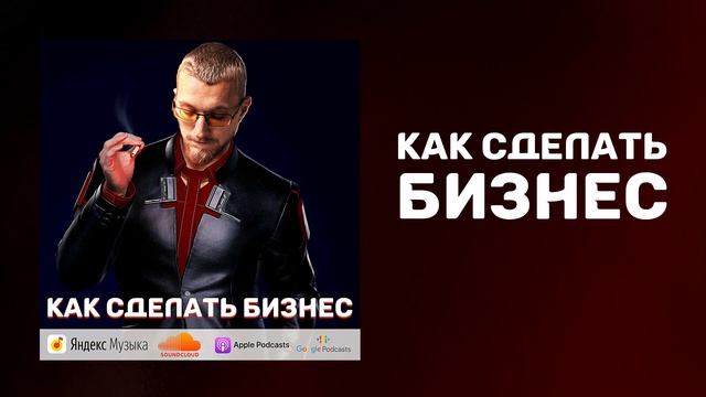 Как сделать бизнес I Ошибки предпринимателей I Начать бизнес с нуля смотреть онлайн