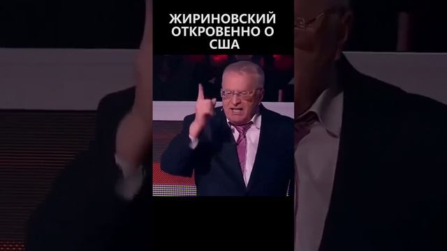 Жириновский откровенно о США! смотреть онлайн