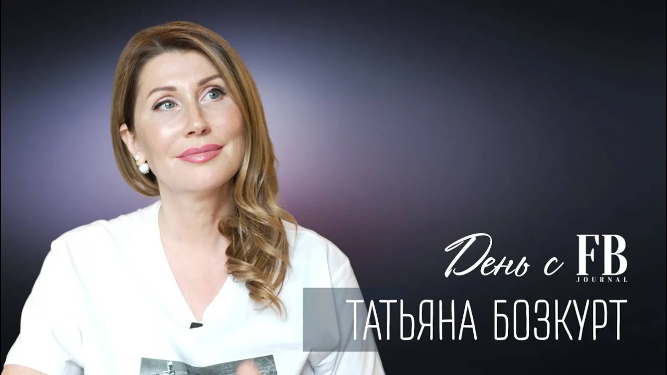 День с FB. Татьяна Бозкурт: «Я научилась зарабатывать» смотреть онлайн