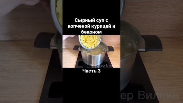 Сырный суп с  копченой курицей и беконом. Часть 3. #еда #обед #вкусный #кулинария #ужин #рецепт #су