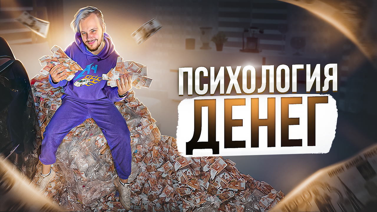 ПСИХОЛОГИЯ БАБЛА! КАК НА ИЗИ ПОДНЯТЬ КЭШ? смотреть онлайн