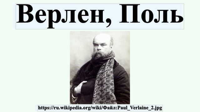 Верлен, Поль смотреть онлайн