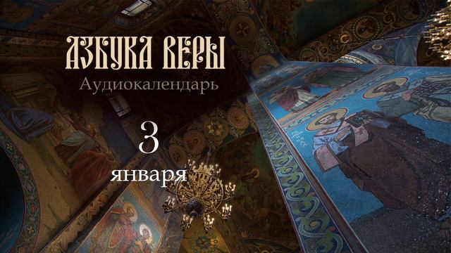 Аудиокалендарь. 3 января смотреть онлайн