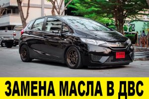 Honda Fit GK3 Заменить масло в ДВС / Honda Fit GD3 Replace the oil in the internal combustion engine