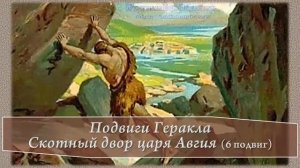 6 подвиг Геракла. Скотный двор царя Авгия