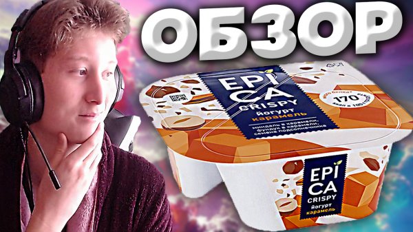 EPICA CRISPY ЙОГУРТ С КАРАМЕЛЬЮ | МИНДАЛЬ,ФУНДУК И СЕМЕНА ПОДСОЛНЕЧНИКА | МНОГО БЕЛКА | ОБЗОР