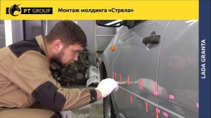 Lada Granta Монтаж молдинга «Стрела»