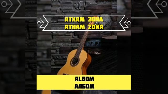 #Атхам #зона #гитарист #албом #Atxam #zona #gitarist #albom смотреть онлайн