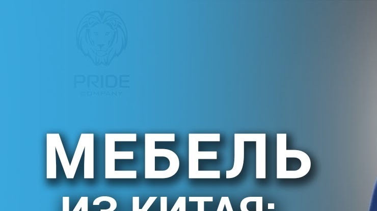 КАК ПРОИСХОДИТ ДОСТАВКА МЕБЕЛИ ИЗ КИТАЯ? Как удобнее и выгоднее привезти мебель из Китая? смотреть онлайн