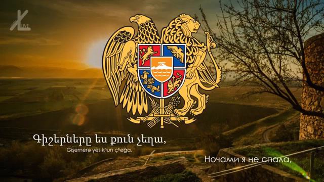 Гимн Армении Մեր Հայրենիք Наше отечество Русский перевод Eng subs смотреть онлайн